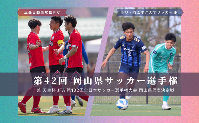 第42回岡山県サッカー選手権