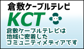 KCT 倉敷ケーブルテレビ