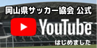 岡山県サッカー協会公式YOUTUBEチャンネル